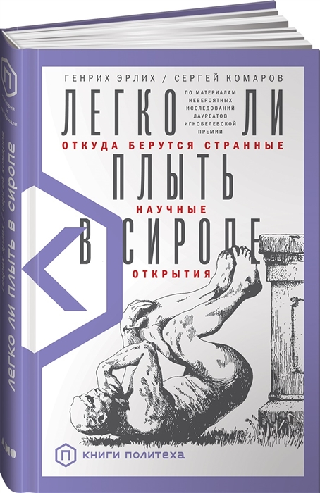 

Легко ли плыть в сиропе Откуда берутся странные научные открытия