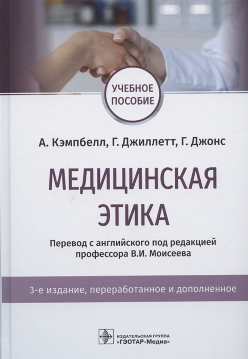 Кэмпбелл А., Джиллетт Г., Джонс Г. - Медицинская этика Учебное пособие