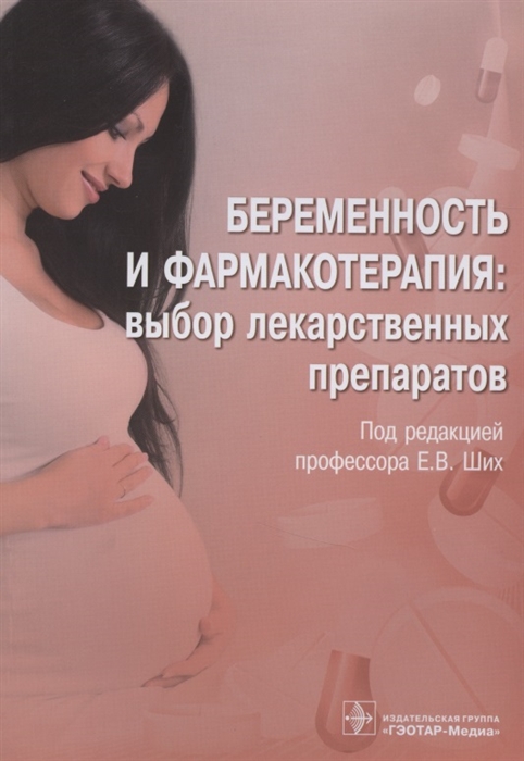

Беременность и фармакотерапия выбор лекарственных препаратов