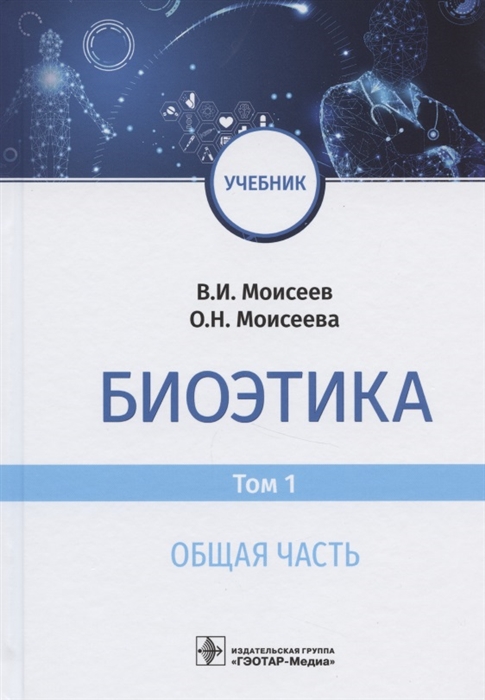 Моисеев В., Моисеева О. - Биоэтика Учебник В двух томах Том 1 Общая часть