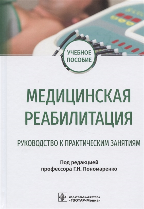 

Медицинская реабилитация Руководство к практическим занятиям Учебное пособие