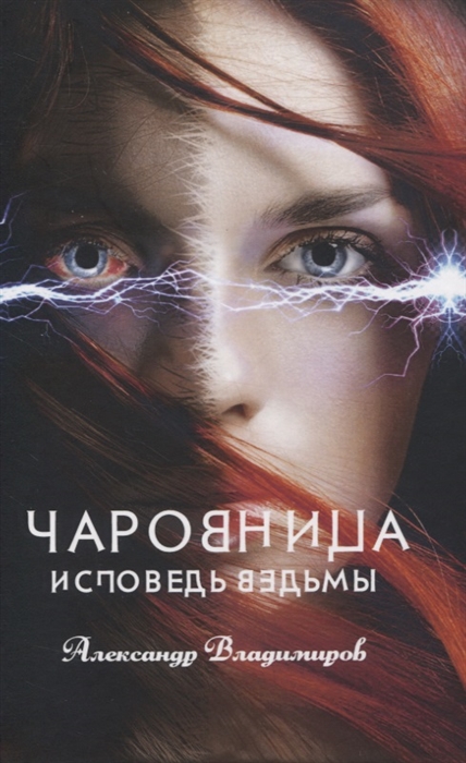 

Чаровница Исповедь ведьмы