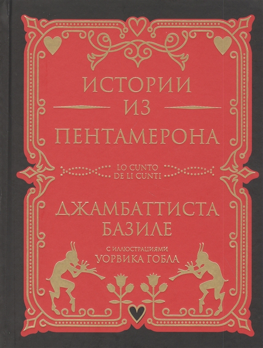 

Истории из Пентамерона