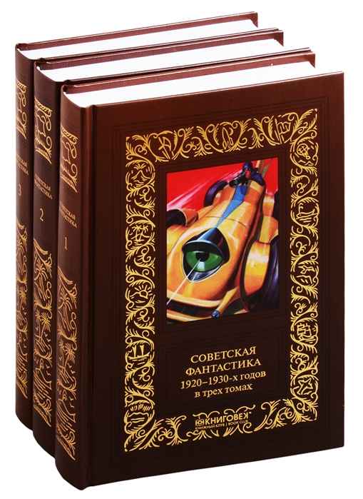 Советская фантастика 1920 1930-х годов В трех томах комплект из 3 книг