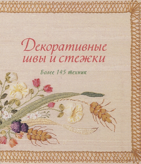 

Декоративные швы и стежки Более 145 техник