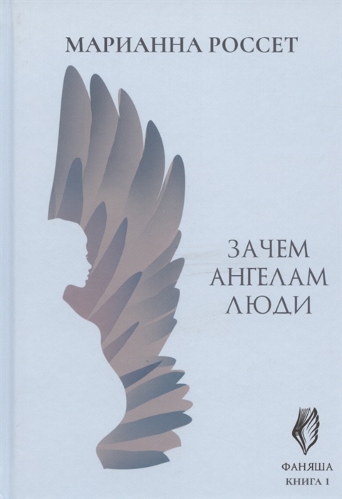 

Фаняша Книга 1 Зачем ангелам люди