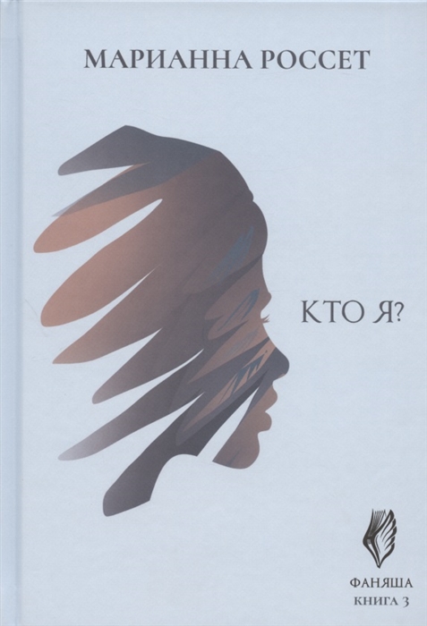 

Фаняша Кто я Книга 3
