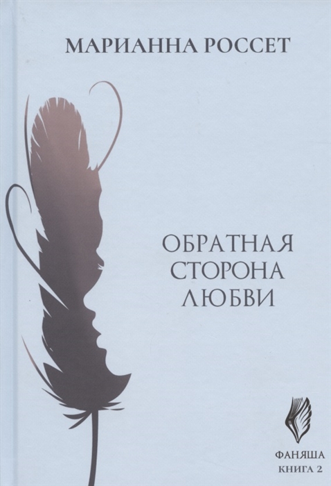 

Фаняша Книга 2 Обратная сторона любви