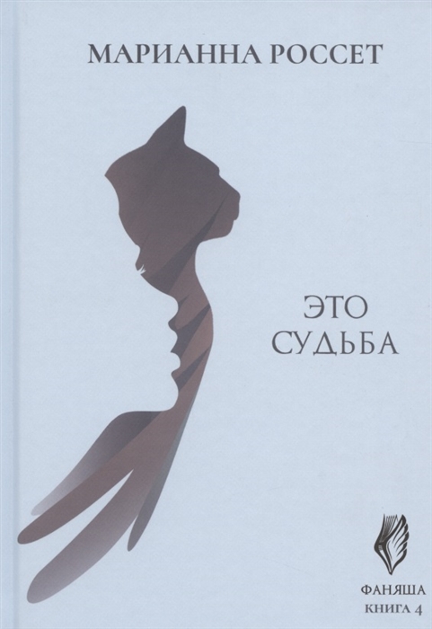 

Фаняша Книга 4 Это судьба
