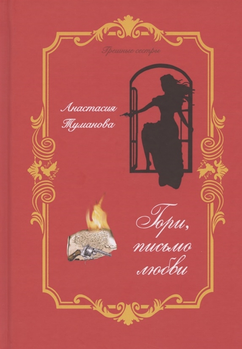 

Гори письмо любви