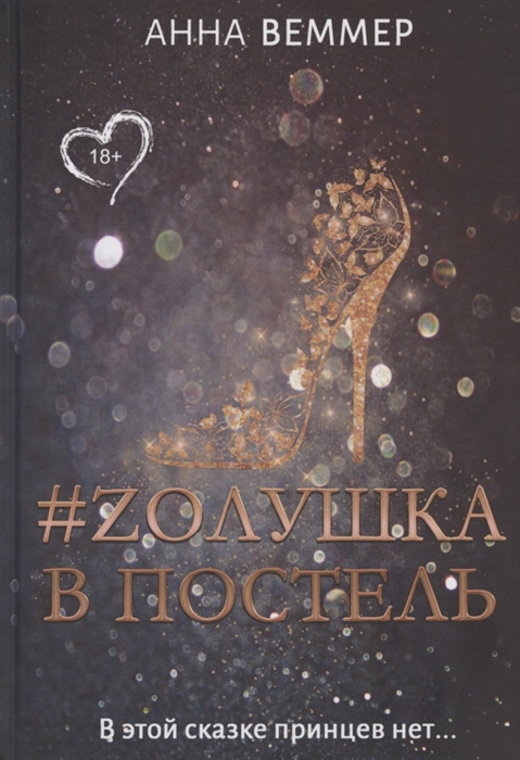 

Zолушка в постель