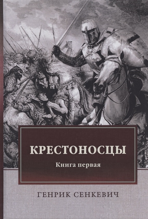 

Крестоносцы Книга первая