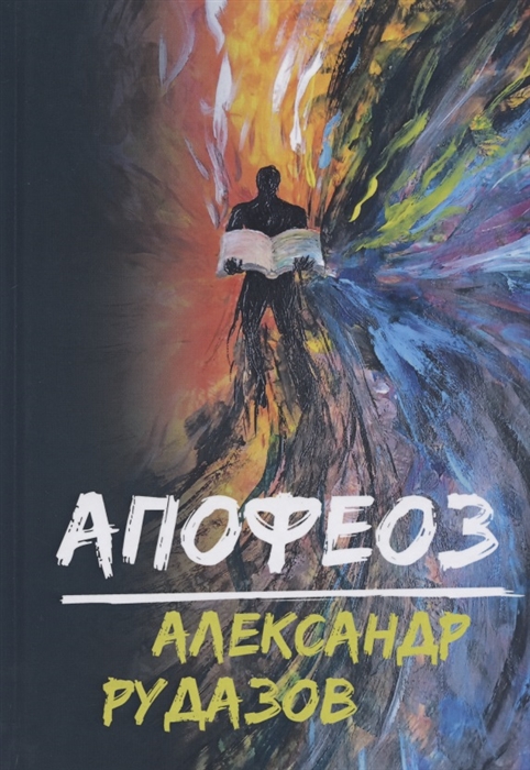 

Апофеоз