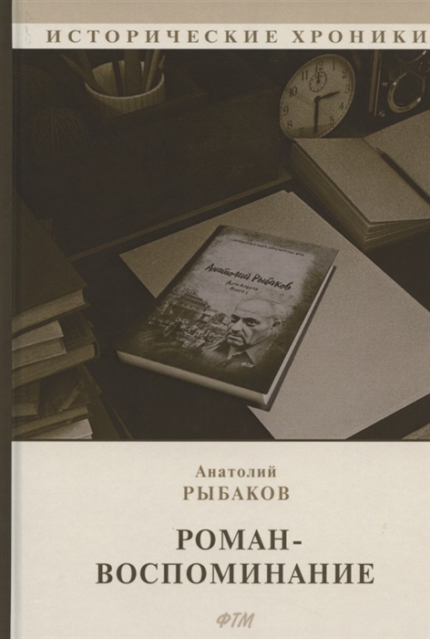 

Роман-воспоминание