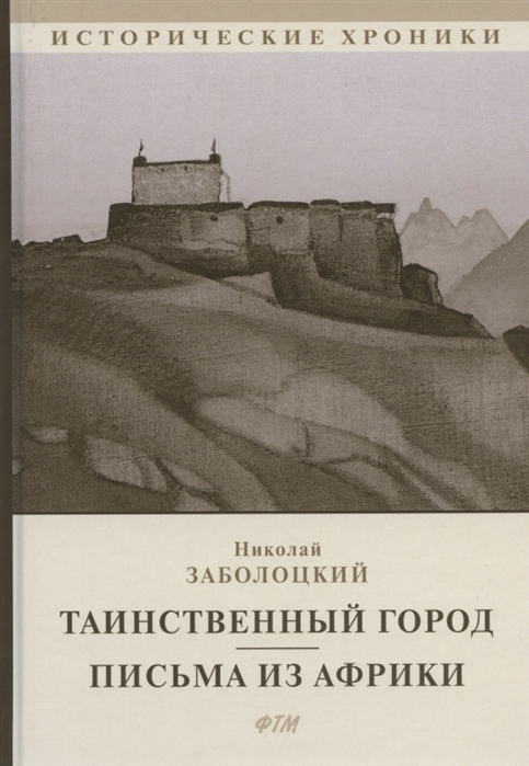 Заболоцкий Н. - Таинственный город Письма из Африки