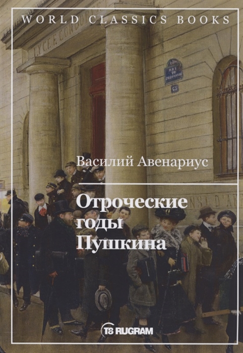 

Отроческие годы Пушкина