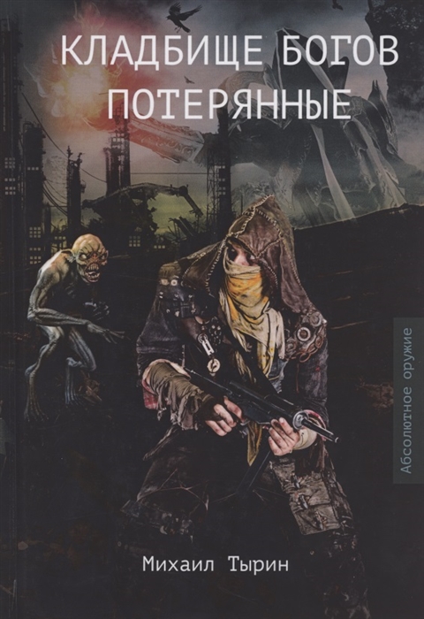 

Кладбище богов Потерянные