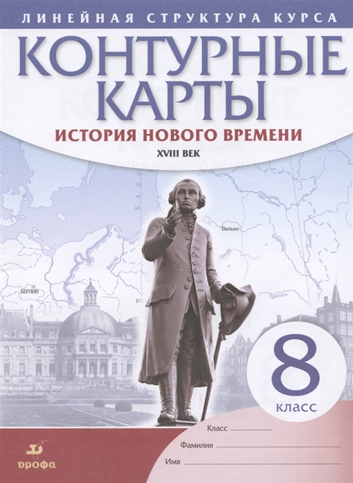 

История нового времени XVIII век 8 класс Контурные карты