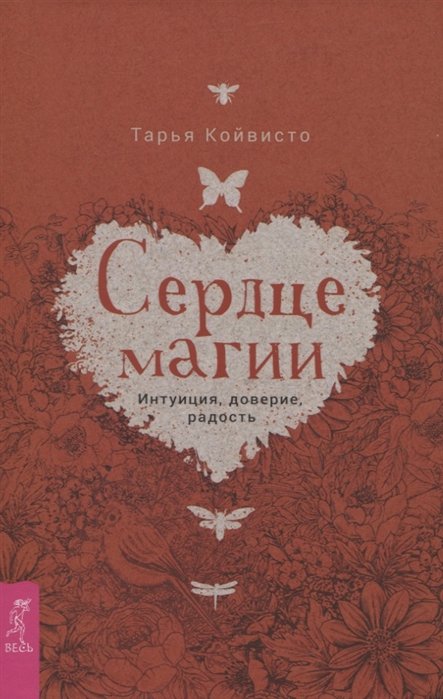 

Сердце магии Интуиция доверие радость