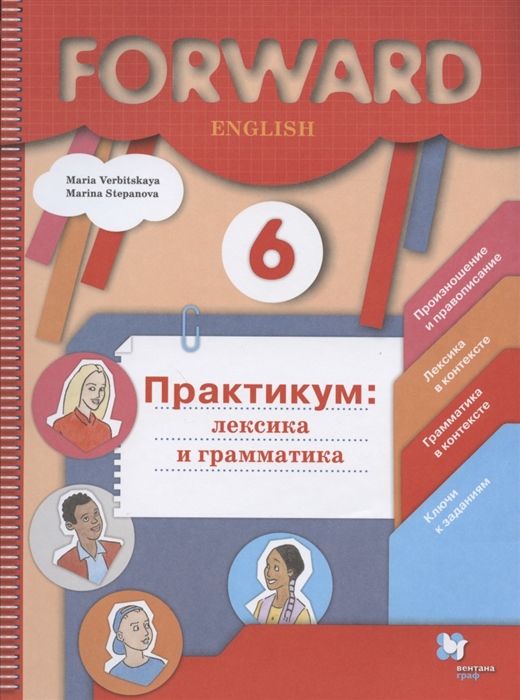 Вербицкая М., Степанова М. - Forward English Английский язык 6 класс Практикум лексика и грамматика