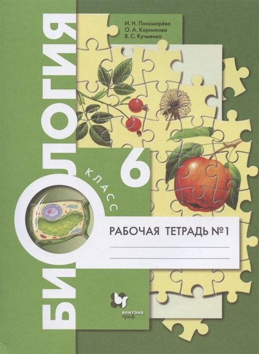 

Биология. 6 класс. Рабочая тетрадь № 1