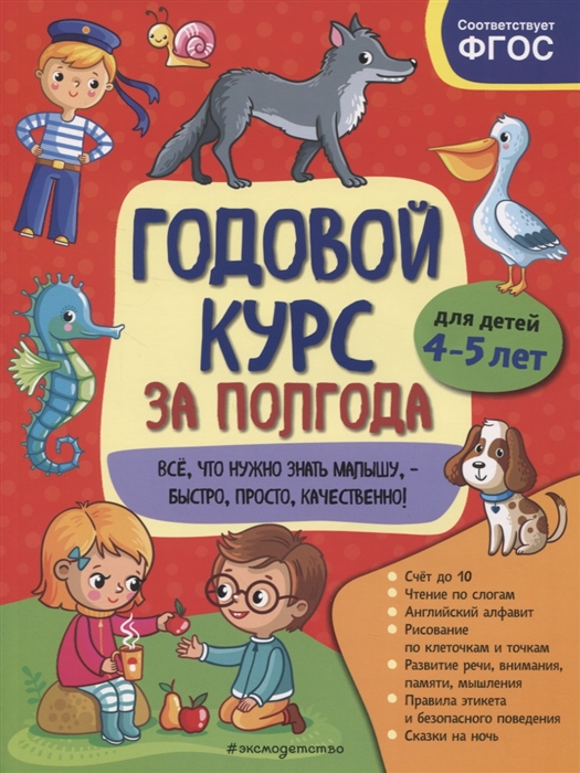 

Годовой курс за полгода для детей 4-5 лет