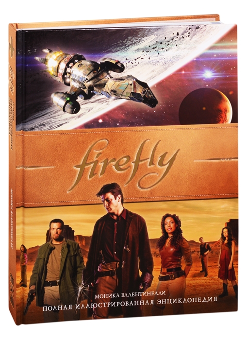 

Firefly Полная иллюстрированная энциклопедия