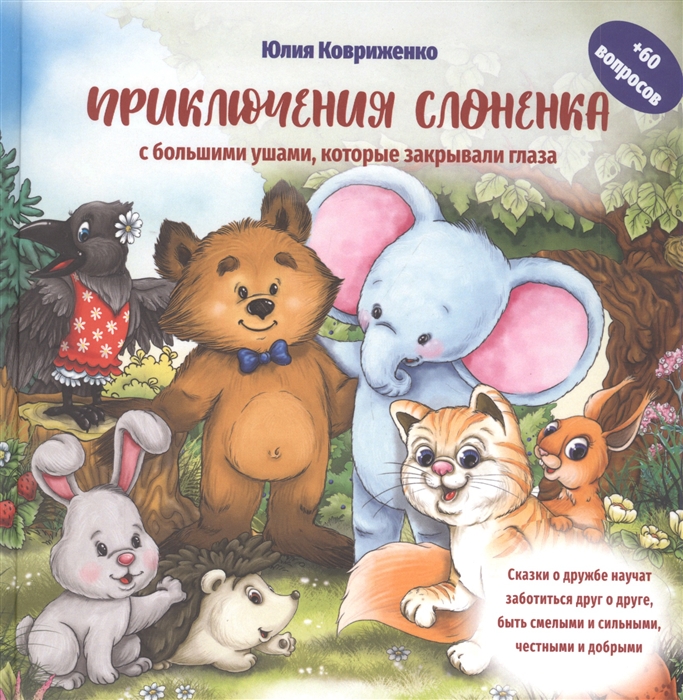

Приключения Слоненка с большими ушами которые закрывали глаза