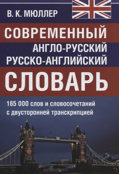 Мюллер В. - Современный англо-русский русско-английский словарь 165 000 слов и словосочетаний с двусторонней транскрипцией