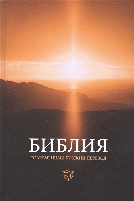 

Библия Книги Священного Писания Ветхого и Нового Завета Канонические Современный русский перевод