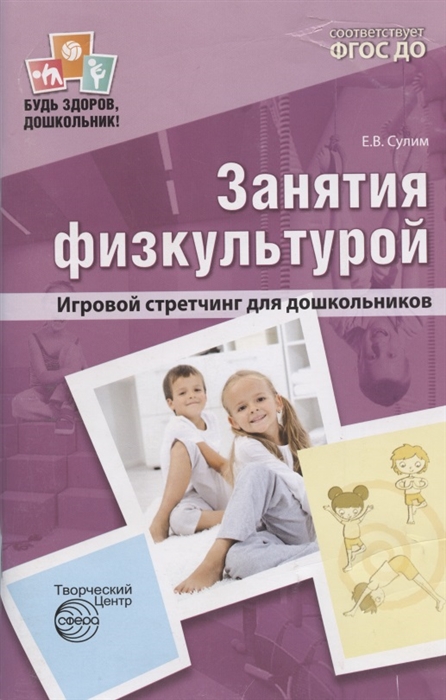 

Занятия физкультурой Игровой стретчинг для дошкольников