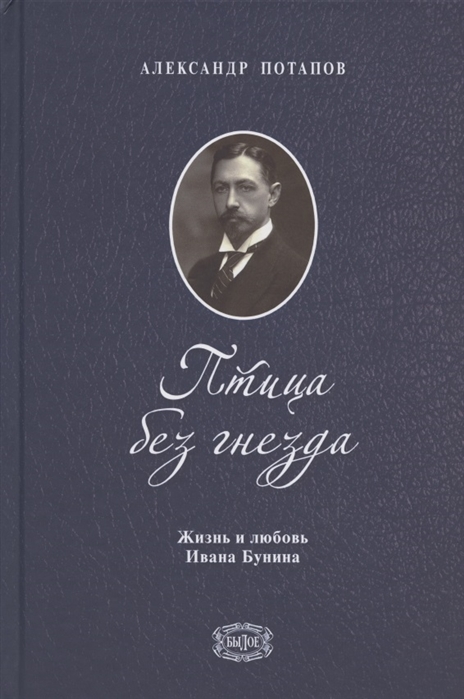 

Птица без гнезда Жизнь и любовь Ивана Бунина