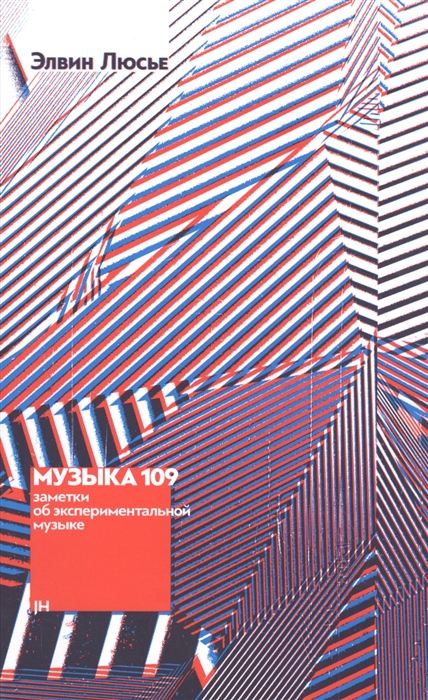 

Музыка 109 Заметки об экспериментальной музыке