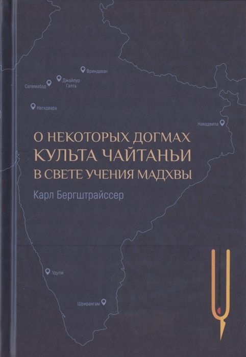 

О некоторых догмах культа Чайтаньи в свете учения Мадхвы