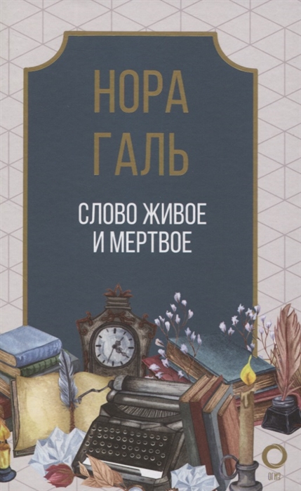 

Слово живое и мертвое