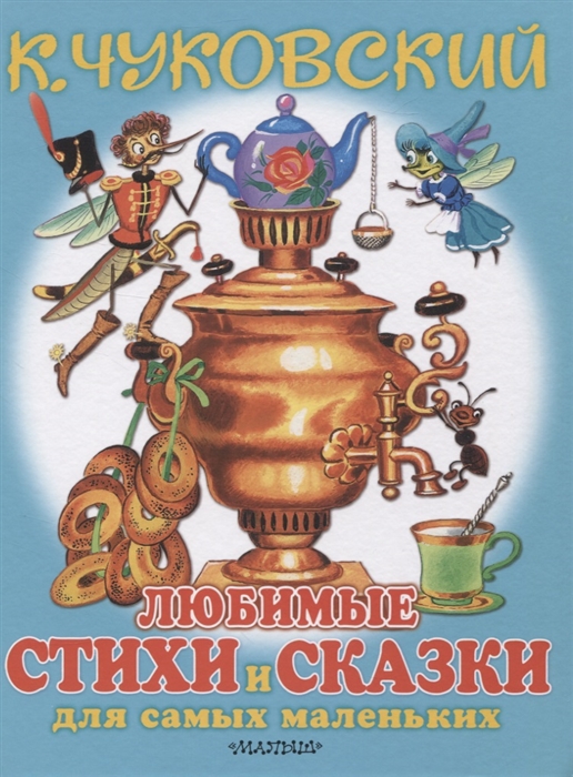 

Любимые стихи и сказки для самых маленьких