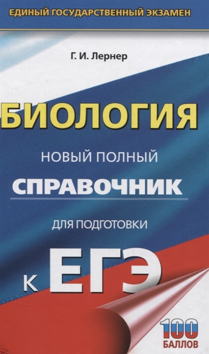 

Биология Новый полный справочник для подготовки к ЕГЭ