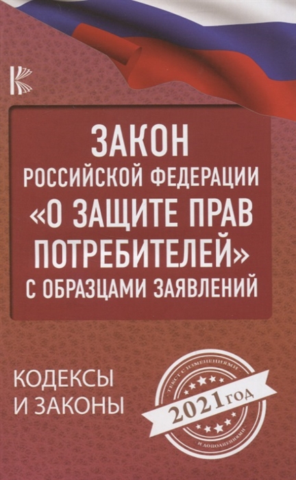 

Закон Российской Федерации О защите прав потребителей с образцами заявлений на 2021 год