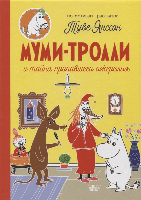 

Муми-тролли и тайна пропавшего ожерелья