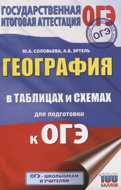 Соловьева Ю., Эртель А. - География в таблицах и схемах для подготовки к ОГЭ 5-9 классы