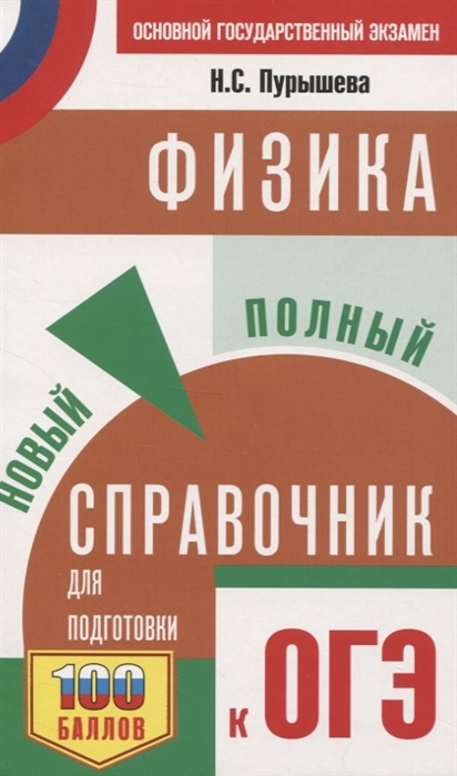 

Физика Новый полный справочник для подготовки к ОГЭ