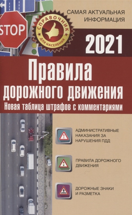 

Правила дорожного движения на 2021 год Новая таблица штрафов с комментариями