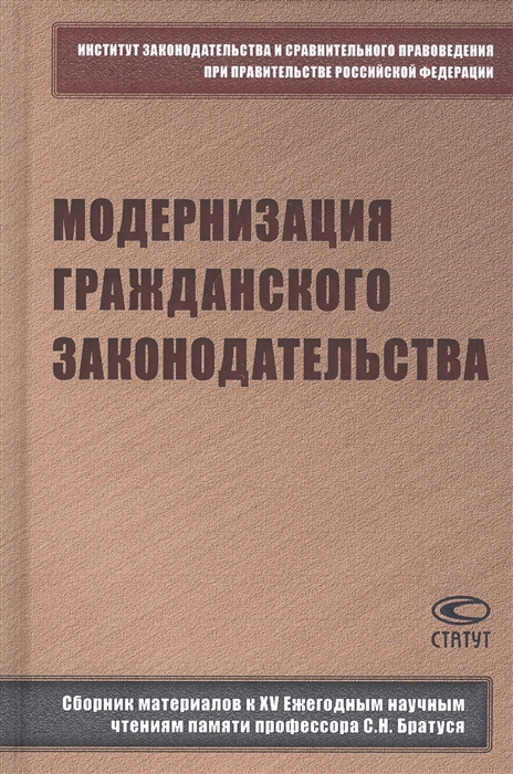 Жуйков В., Гутников О., Синицын С., Шелютто М. (ред.) - Модернизация гражданского законодательства сборник материалов к XV Ежегодным научным чтениям памяти профессора С Н Братуся