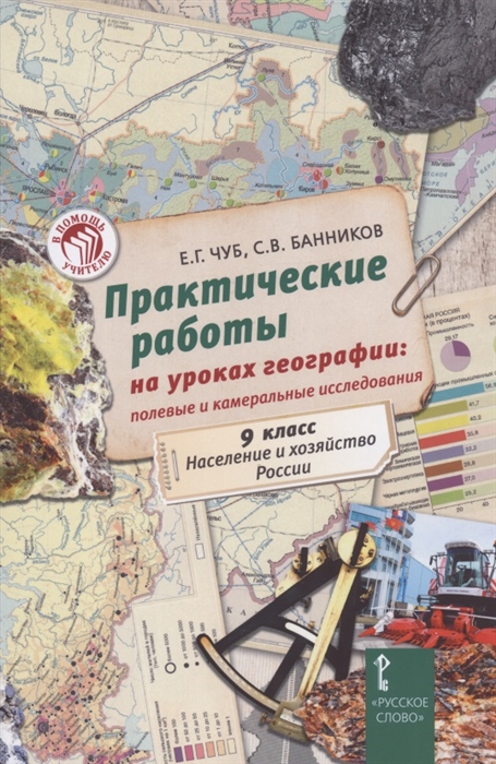 Практические работы на уроках географии полевые и камеральные исследования 9 класс Население и хозяйство России