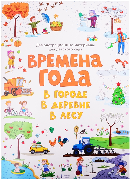 

Демонстрационные материалы для детского сада Времена года В городе В деревне В лесу