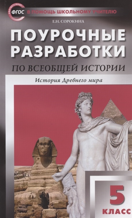 Сорокина Е. - Поурочные разработки по всеобщей истории История Древнего мира 5 класс К учебнику А А Вигасина и др