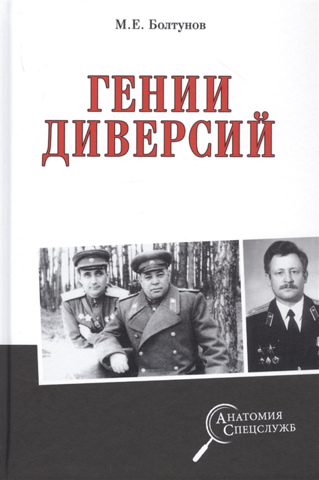 

Гении диверсий