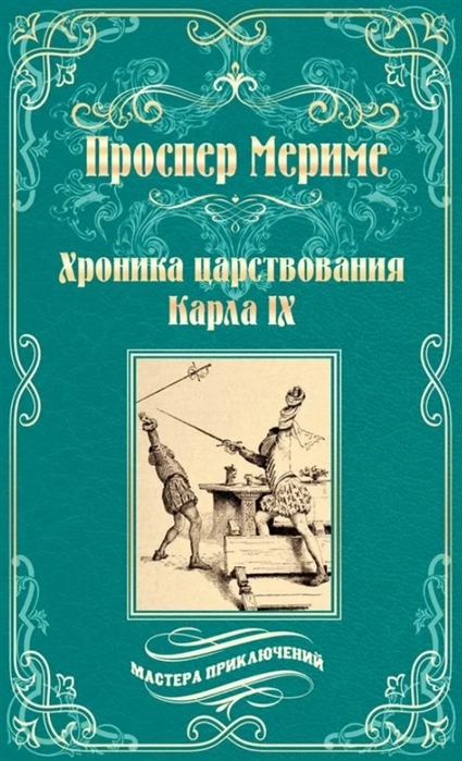 

Хроника царствования Карла IХ Коломба