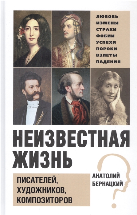 Бернацкий А. - Неизвестная жизнь писателей художников композиторов