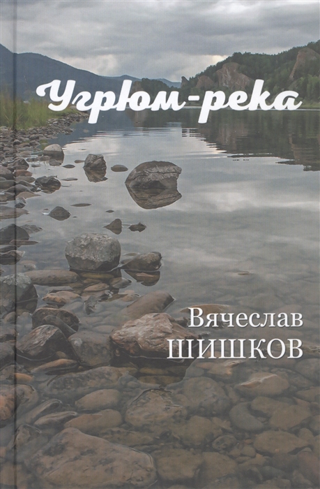 

Угрюм-река Книга вторая